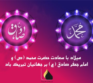 میلاد پیامبر و امام صادق