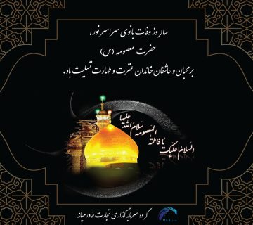 بنر وفات-حضرت-معصومه