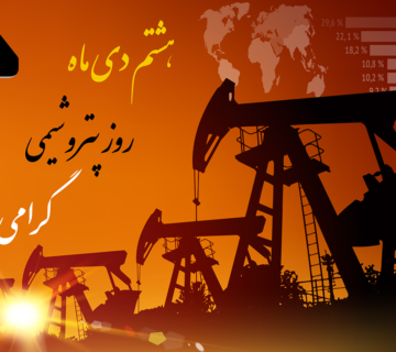 روز پتروشیمی