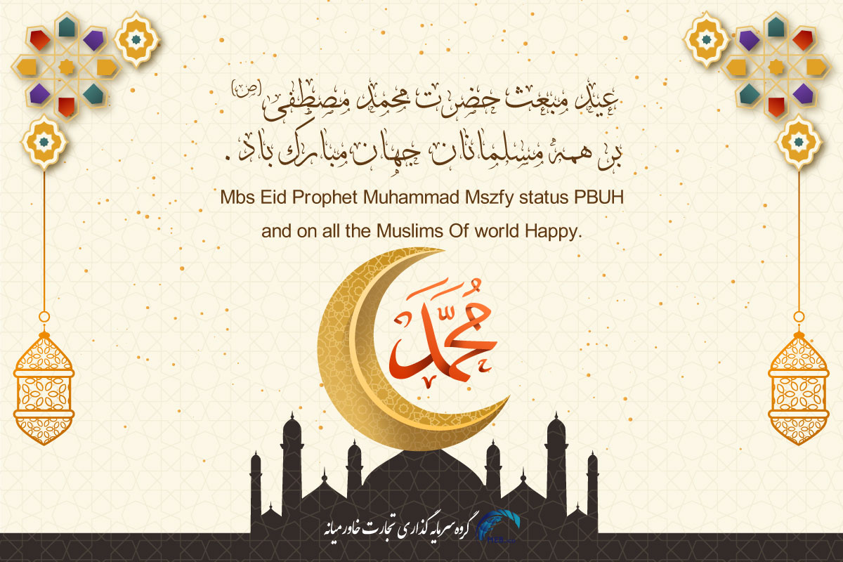 عید مبعث حضرت رسول