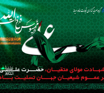 شهادت امام علی (ع)