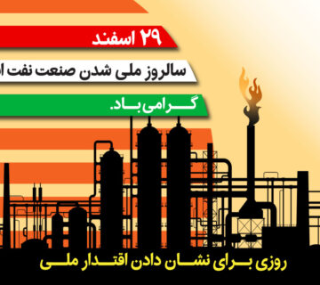 ملی شدن صنعت نفت