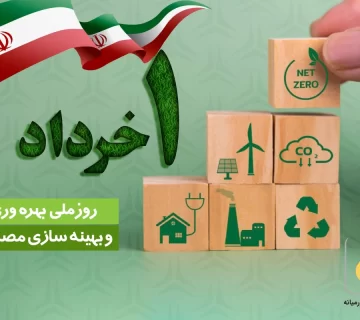 روز ملی بهره‌وری و بهینه‌سازی مصرف