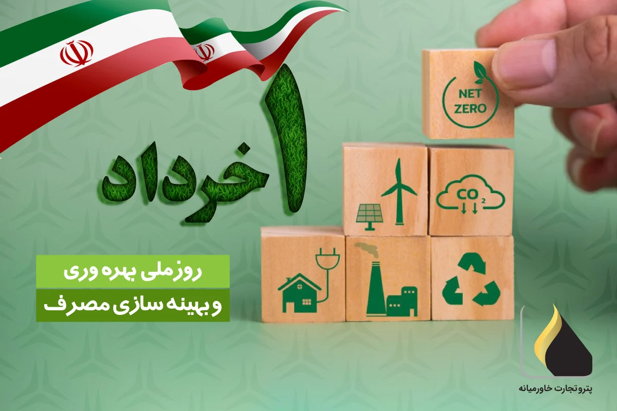 روز ملی بهرهوری و بهینهسازی مصرف