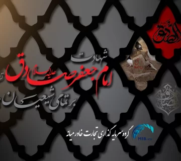 شهادت امام جعفر صادق(ع)