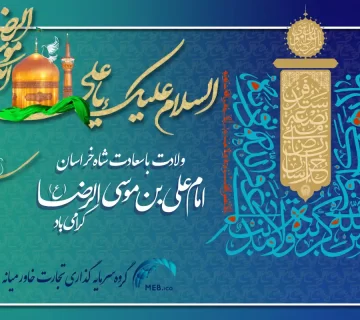 ولادت امام رضا علیه‌السلام
