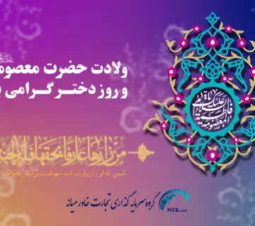 ولادت حضرت معصومه و روز دختر