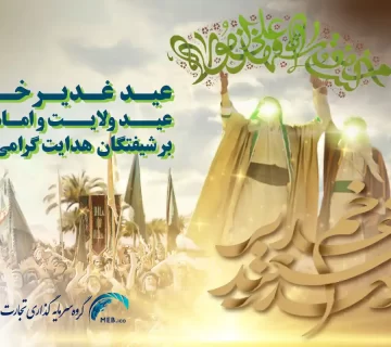 عید سعید غدیر خم