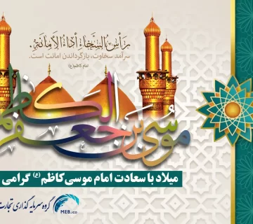 ولادت امام موسی کاظم علیه السلام