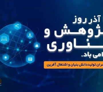 روز ملی پژوهش