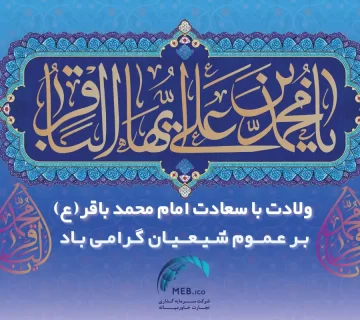 ولادت امام محمد باقر (ع)