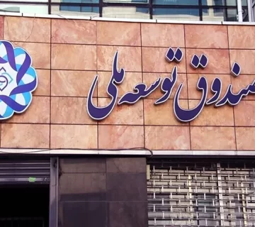 ۱۰ میلیارددلار ازصادرات نفت وگاز به صندوق توسعه واریز می شود