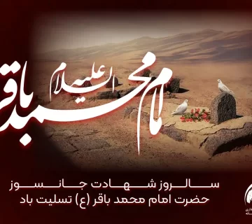 شهادت امام محمد باقر