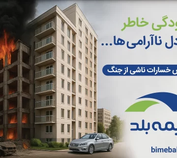 بیمه جنگ بیمه بلد