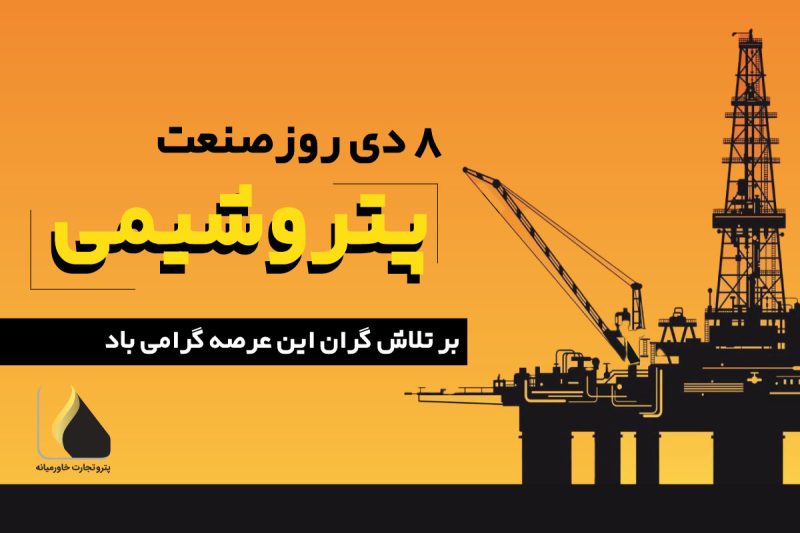 روز ملی پتروشیمی؛ نگاهی به چالش‌های پیش‌روی این صنعت